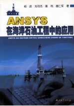 ANSYS在海洋石油工程中的应用