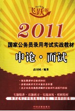 2011国家公务员录用考试实战教材 申论·面试