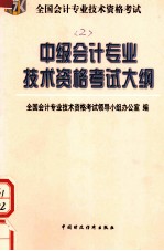 中级会计专业技术资格考试大纲  全国会计专业技术资格考试