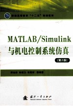 MATLAB/Simulink与机电控制系统仿真  第2版