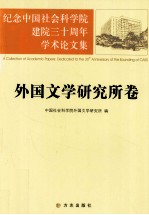 纪念中国社会科学院建院三十周年学术论文集 外国文学研究所卷