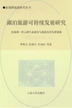 湖泊旅游可持续发展研究 抚仙湖一星云湖生态建设与旅游改革发展规划