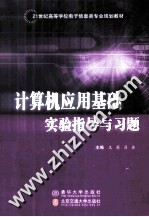 计算机应用基础实验指导与习题