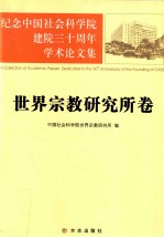 纪念中国社会科学院建院三十周年学术论文集 世界宗教研究所卷