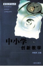 中小学创新教学