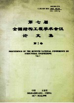 第七届全国结构工程学术会议论文集 第1卷