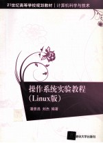 操作系统实验教程 Linux版