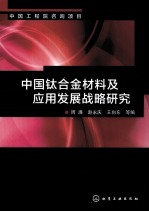 中国钛合金材料及应用发展战略研究