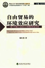 自由贸易的环境效应研究 基于中国工业进出口贸易的实证分析