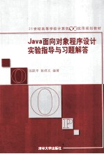 Java面向对象程序设计实验指导与习题解答