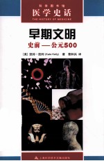 科学图书馆 早期文明 史前公元500