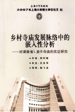 乡村寺庙发展脉络中的嵌入性分析 对湖南省L县B寺庙的实证研究