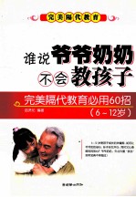 谁说爷爷奶奶奶不会教孩子 完美隔代教育必用60招 6-12岁