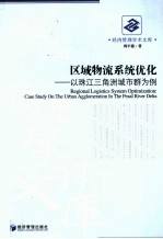 区域物流系统优化 以珠江三角洲城市群为例