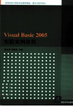 Visual Basic 2005实验案例教程