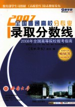 2007全国普通高校分专业录取分数线 2008报考指南 第4分册 粤桂闽琼渝川