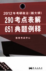 2012年考研政治（新大纲） 290考点表解+651典题例释