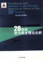 20世纪西方民主理论论析