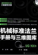 机械标准法兰手册与三维图库 UG NX版