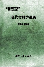 现代材料学进展 全国金属材料学教学研讨会论文集