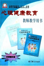 心理健康教育教师教学用书 小学高年级