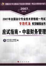 应试指南·中级财务管理 2007最新版