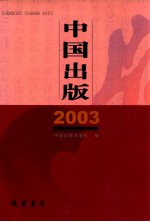 中国出版 2003