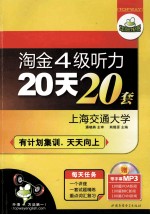 华研外语  淘金四级听力20天20套