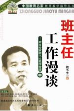 班主任工作漫谈 教育专家魏书生教学管理 中