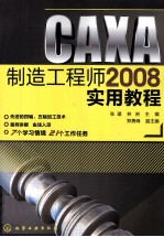 CAXA制造工程师2008实用教程