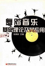 舞蹈音乐基础理论及其应用