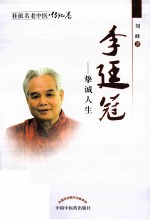 桂派名老中医  李廷冠  挚诚人生