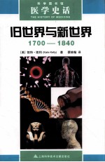 科学图书馆  旧世界与新世界  1700-1840