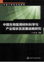 中国生物医用材料科学与产业现状及发展战略研究