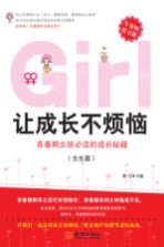 让成长不烦恼 青春期女孩必读的成长秘籍 女生篇