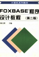 FOXBASE+程序设计教程  第2版