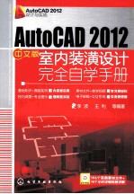 AutoCAD2012中文版室内装潢设计完全自学手册