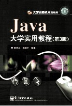 Java大学实用教程 第3版