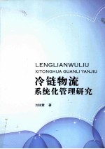 冷链物流系统化管理研究