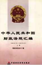 中华人民共和国财政法规汇编 2001年7月-2001年12月 上