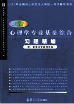 2012心理学专业基础综合习题精编