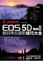 Canon EOS 5D MarkⅡ数码单反摄影技巧大全