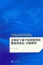 云物流下基于协同库存和覆盖的选址 分配研究