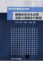 数据库技术及应用实验与课程设计教程