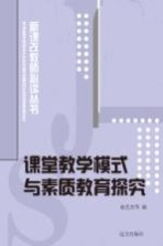 课堂教学模式与素质教育探究