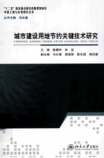 城市建设用地节约关键技术研究