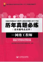 全国计算机技术与软件专业技术资格(水平)考试历年真题必练（含关键考点点评）网络工程师