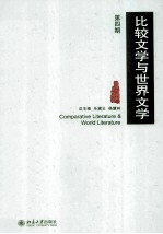 比较文学与世界文学  第四期＝Comparative literature & world literature