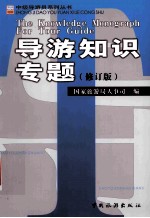 导游知识专题  修订版＝Knowledge monograph for tour guide