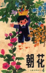 儿童文学丛刊 4 朝花 第4期